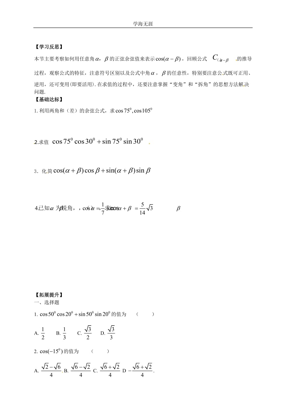 新导学案高中数学人教版必修四：3（2020年整理）.1.1《两角差的余弦公式》.doc_第3页