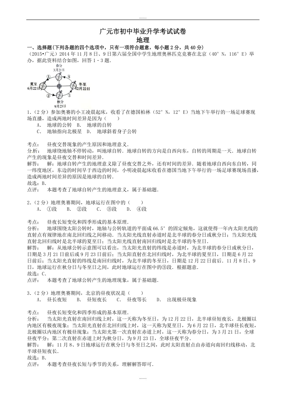 2020年四川省广元市中考地理模拟试题(含解析)_第1页