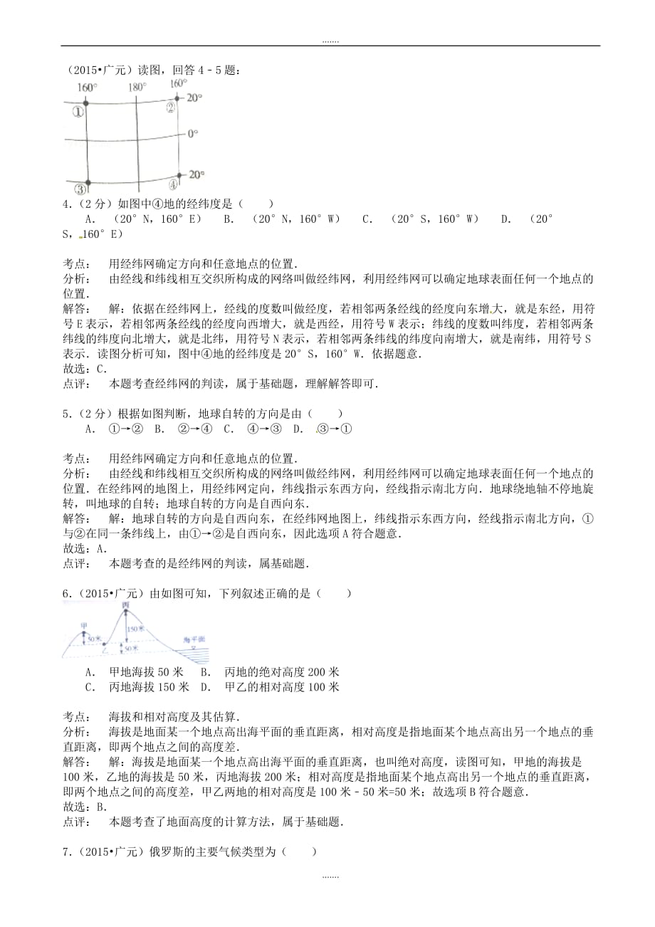 2020年四川省广元市中考地理模拟试题(含解析)_第2页