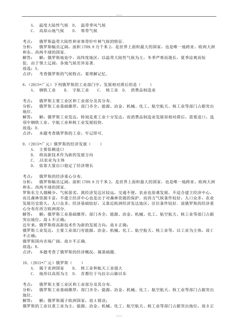 2020年四川省广元市中考地理模拟试题(含解析)_第3页