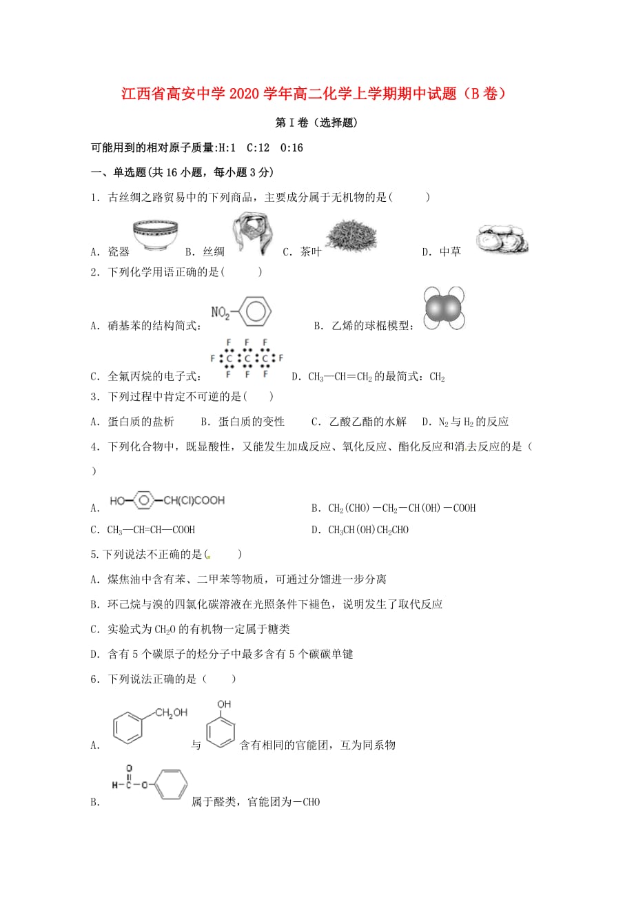 江西省高安中学2020学年高二化学上学期期中试题（B卷）_第1页