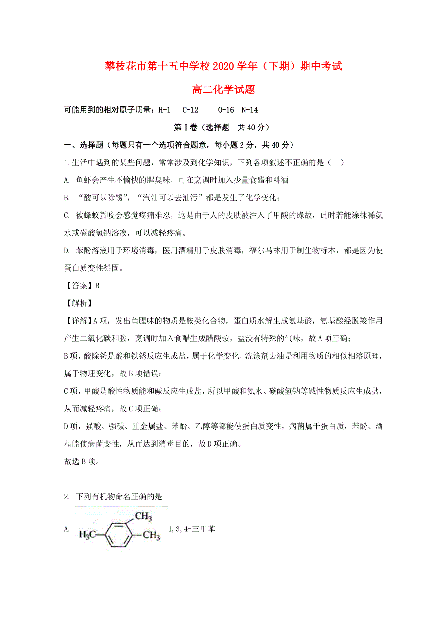 四川省攀枝花市第十五中学2020学年高二化学下学期期中试题（含解析）_第1页