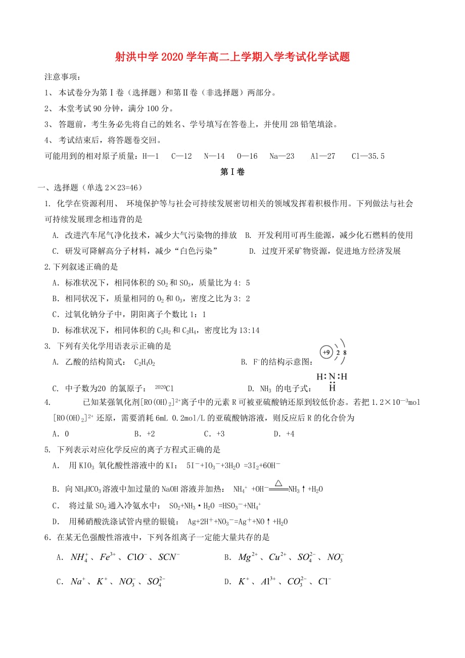 四川省射洪县射洪中学2020学年高二化学上学期入学考试试题（无答案）新人教版_第1页