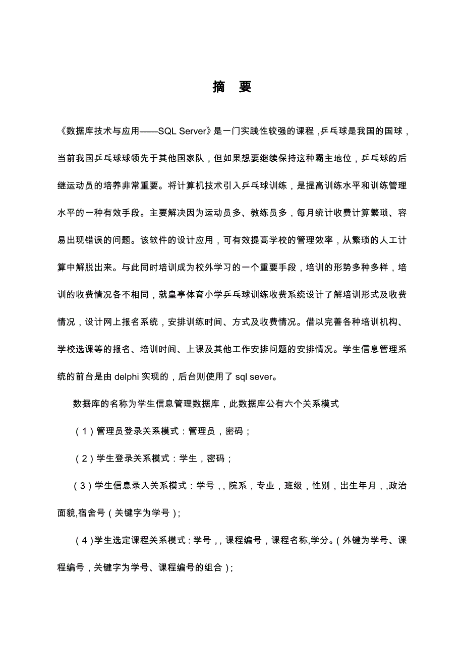 体育小学乒乓球训练收费系统设计_第3页