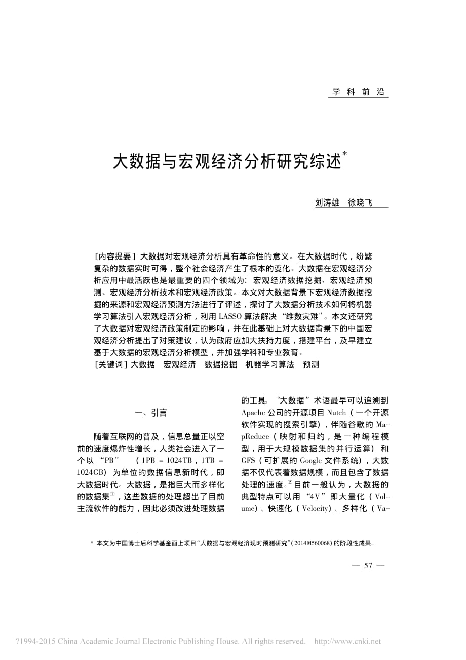大数据与宏观经济分析研究综述_刘涛雄_第1页