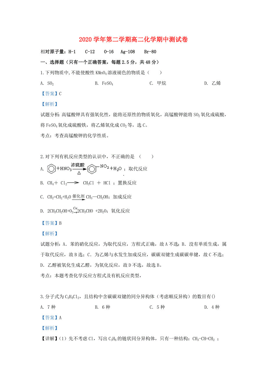 青海省大通回族土族自治县第一完全中学2020学年高二化学下学期期中试卷（含解析）_第1页