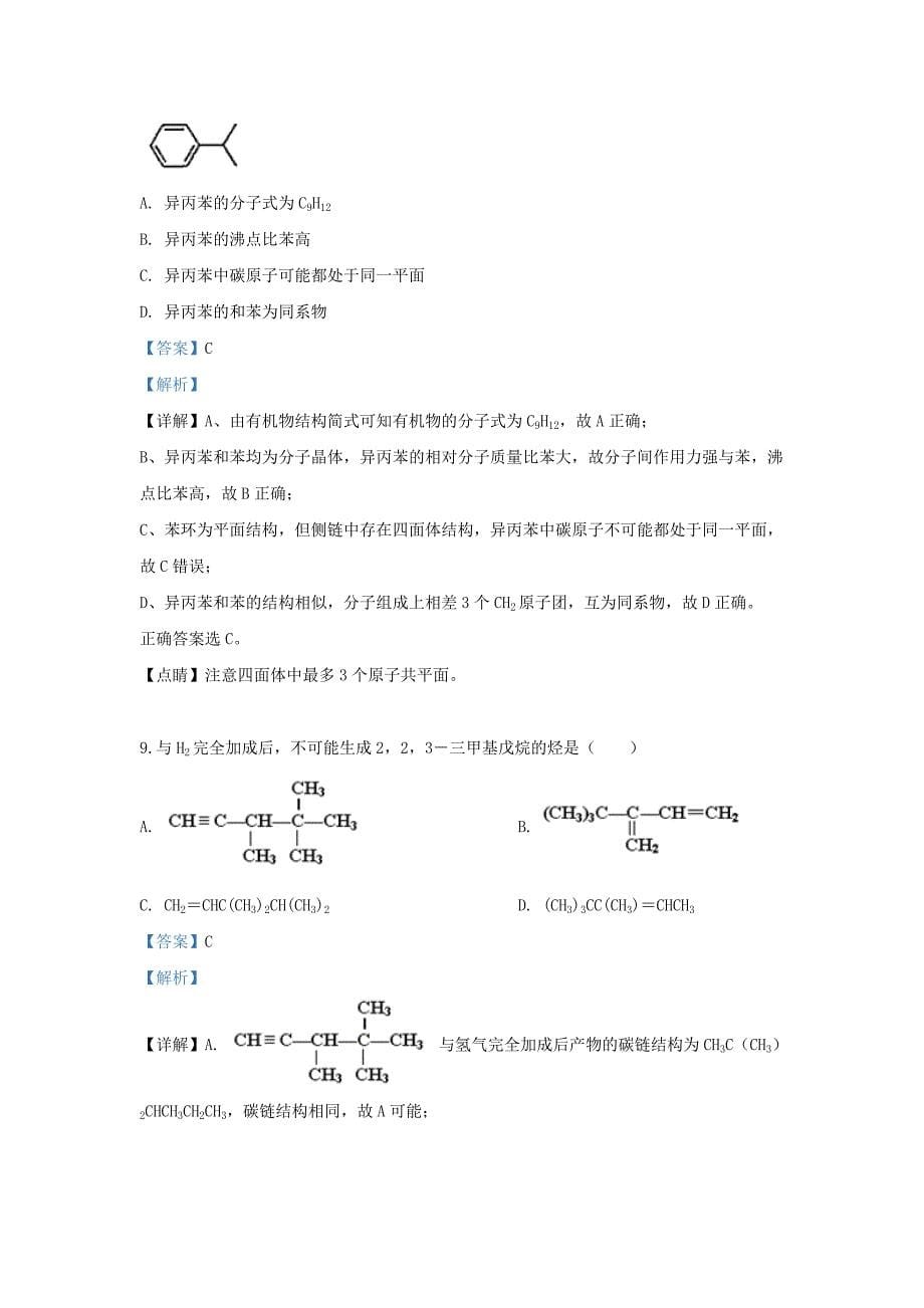 青海省大通回族土族自治县第一完全中学2020学年高二化学下学期期中试卷（含解析）_第5页