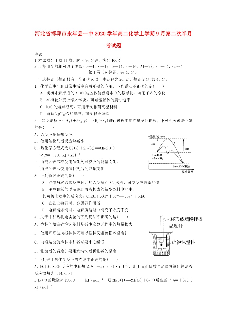 河北省邯郸市永年县一中2020学年高二化学上学期9月第二次半月考试题_第1页