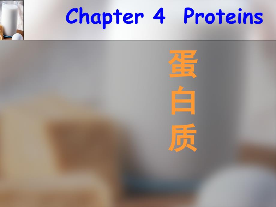 05氨基酸、肽和蛋白质_第1页