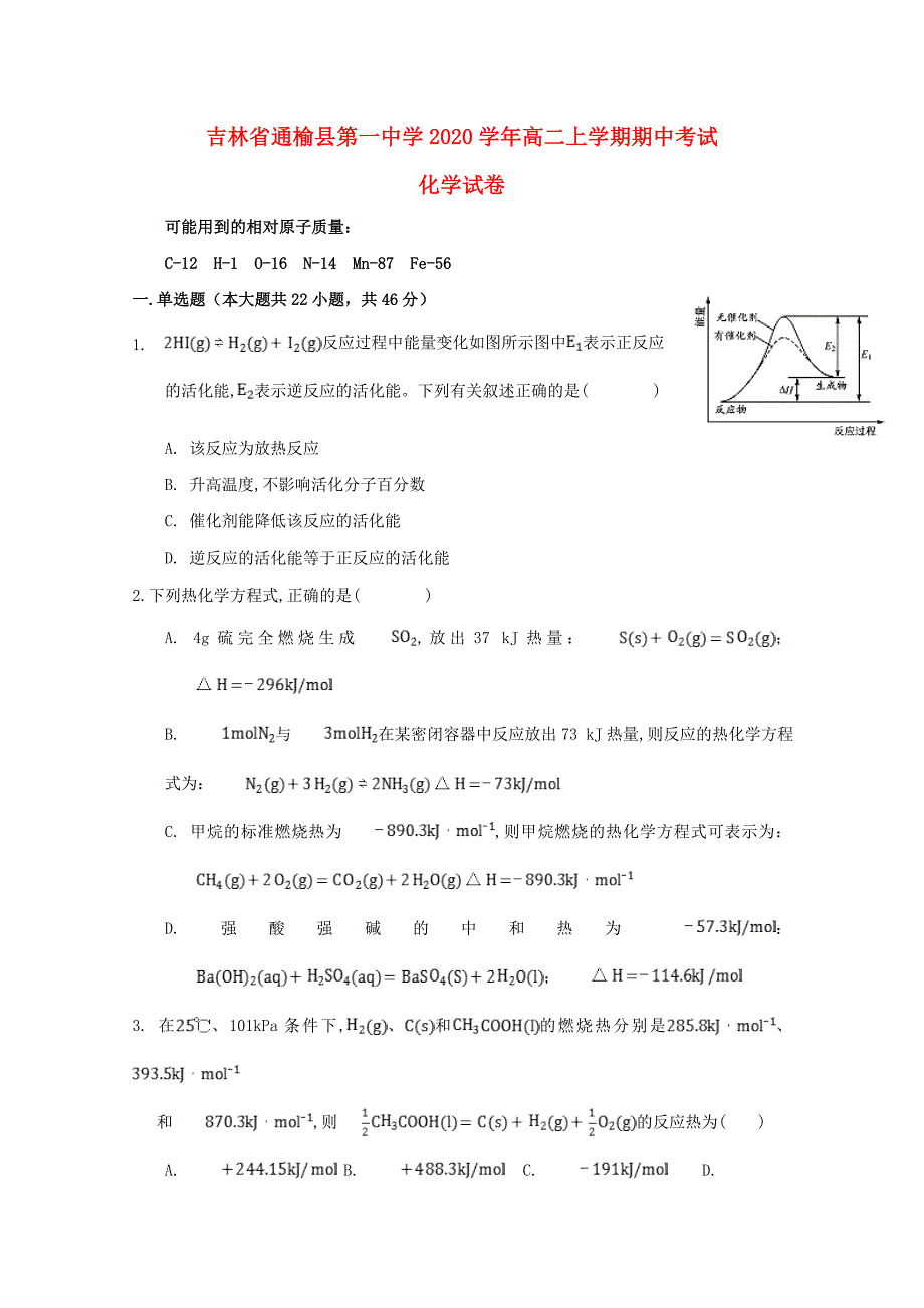 吉林省通榆县第一中学2020学年高二化学上学期期中试题_第1页