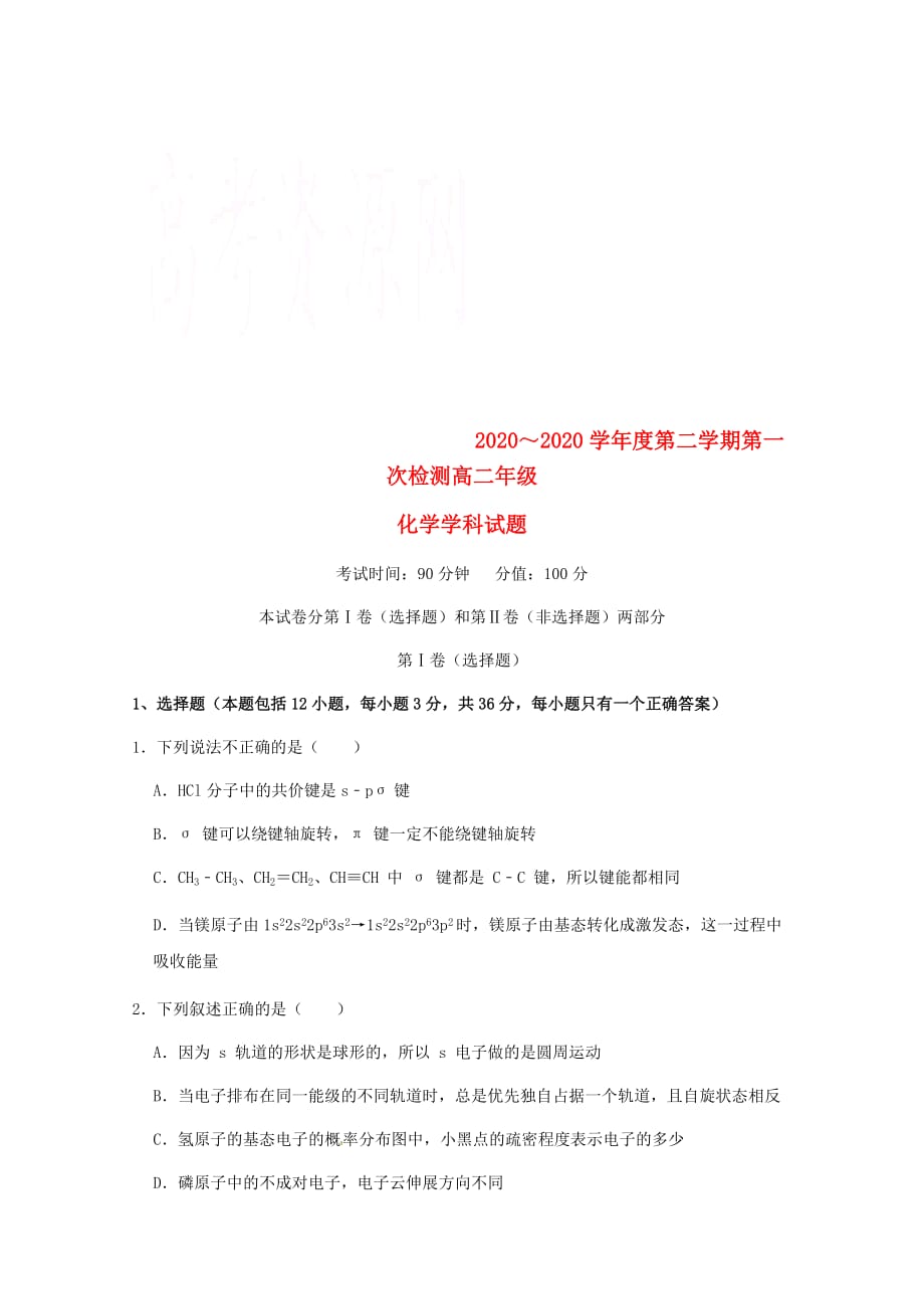 黑龙江省大庆市第四中学2020学年高二化学下学期第一次检测试题_第1页