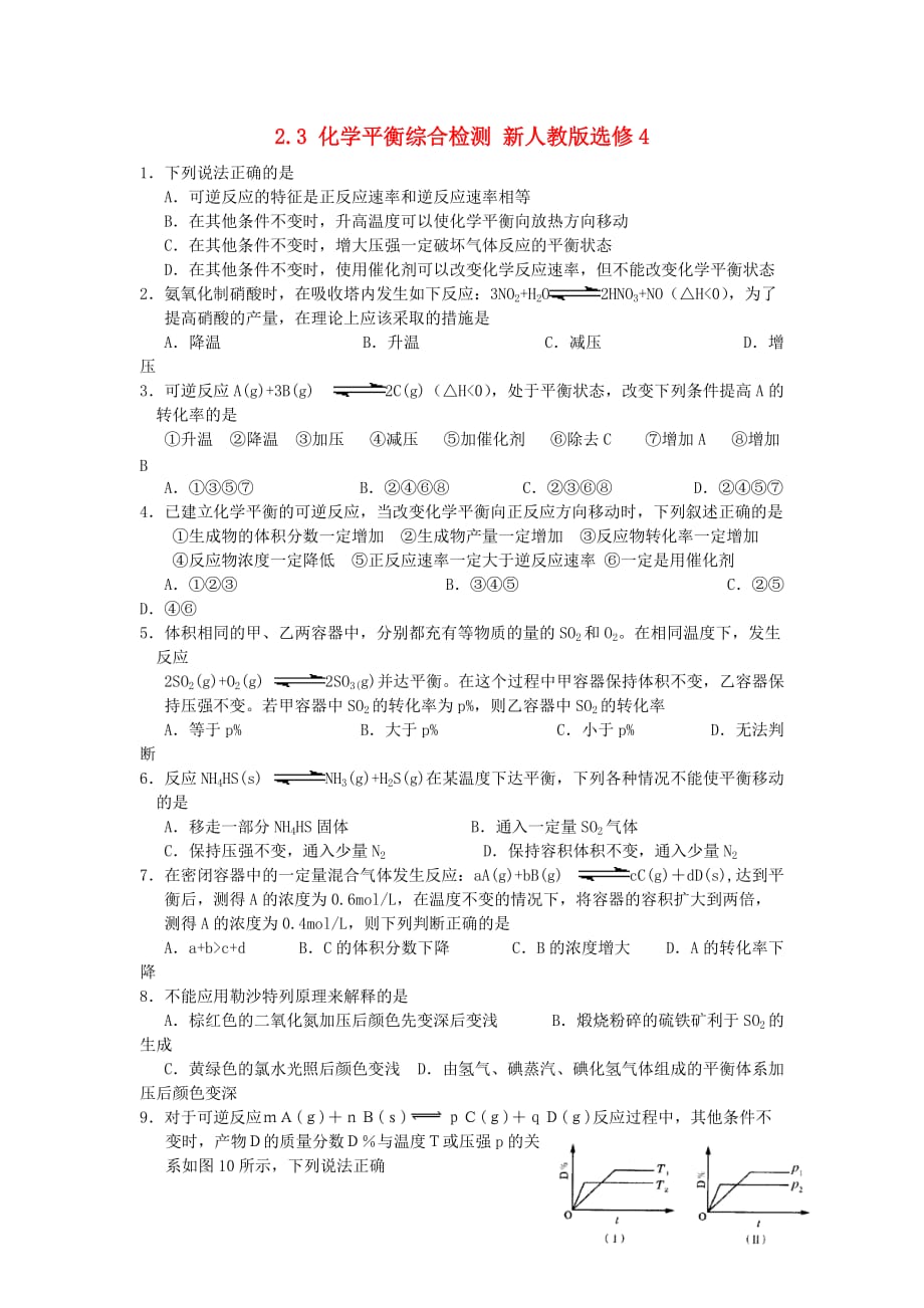 云南省2020年高中化学 2.3 化学平衡综合检测（无答案）新人教版选修4_第1页