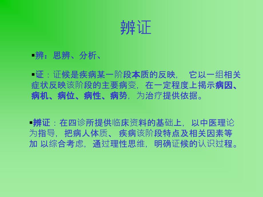 中医诊断学第七章-八纲辨证_第1页