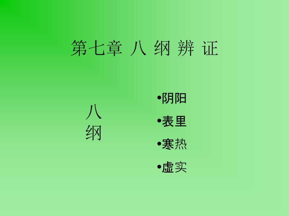 中医诊断学第七章-八纲辨证_第2页