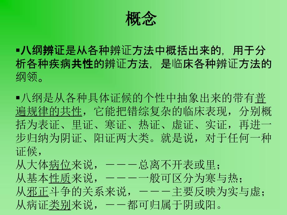 中医诊断学第七章-八纲辨证_第3页