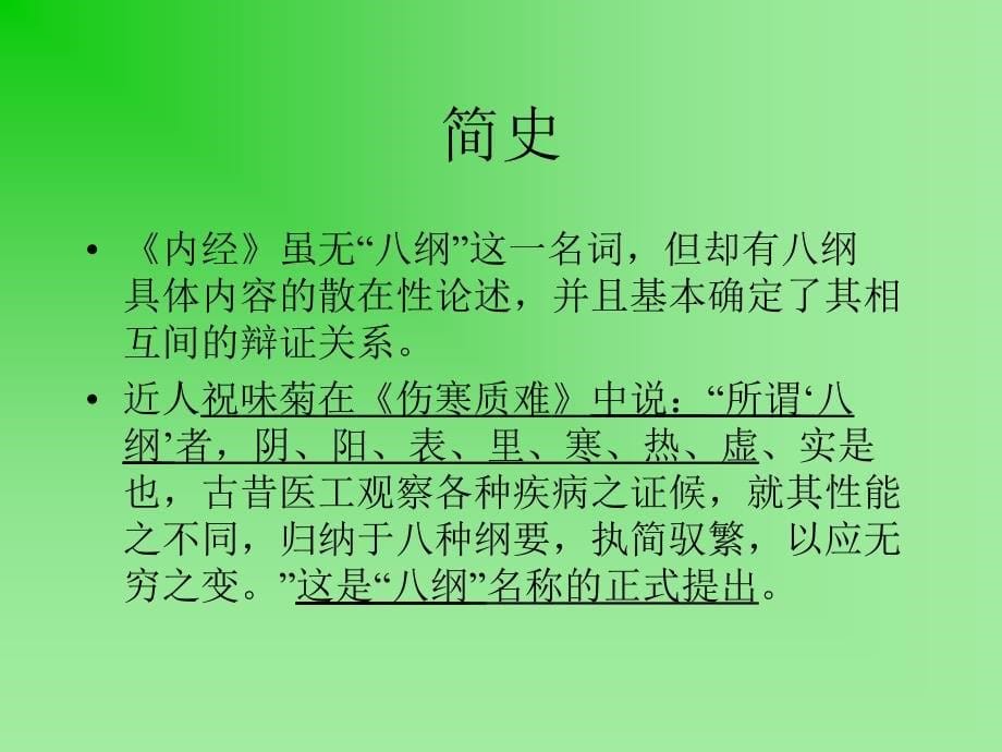 中医诊断学第七章-八纲辨证_第5页