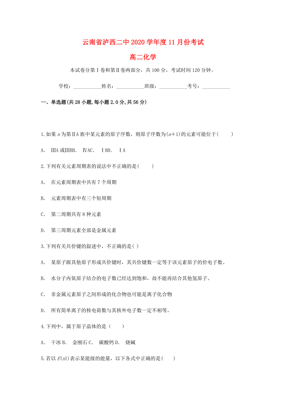 云南省泸西县第二中学2020学年高二化学11月月考试题_第1页