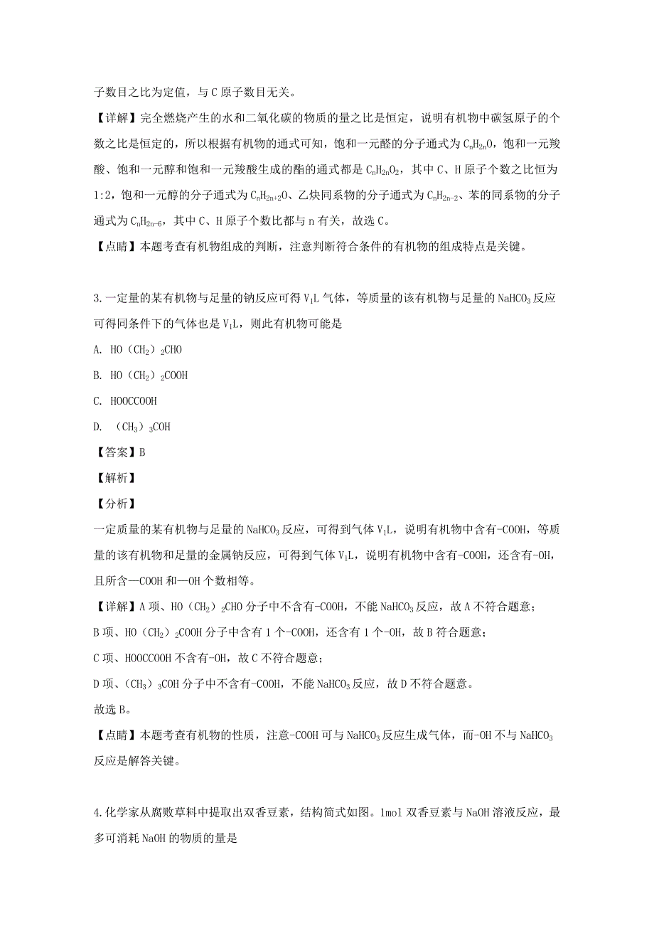 黑龙江省2020学年高二化学下学期期中试题（含解析）_第2页