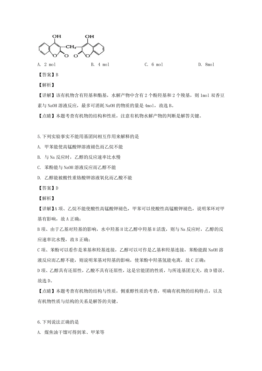 黑龙江省2020学年高二化学下学期期中试题（含解析）_第3页