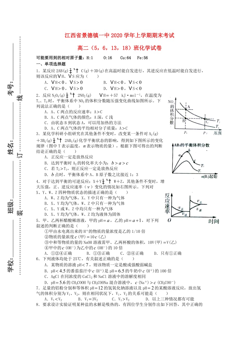 江西省景德镇2020学年高二化学上学期期末考试试题（561318班无答案）新人教版_第1页