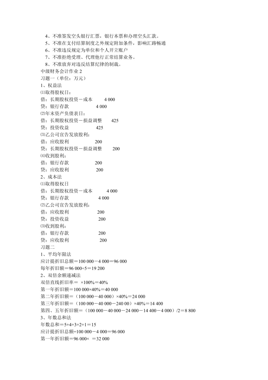 中级财务会计形成性考核册作业参考答案_第2页