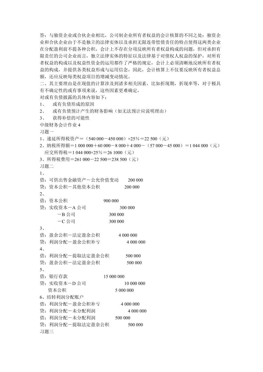 中级财务会计形成性考核册作业参考答案_第5页