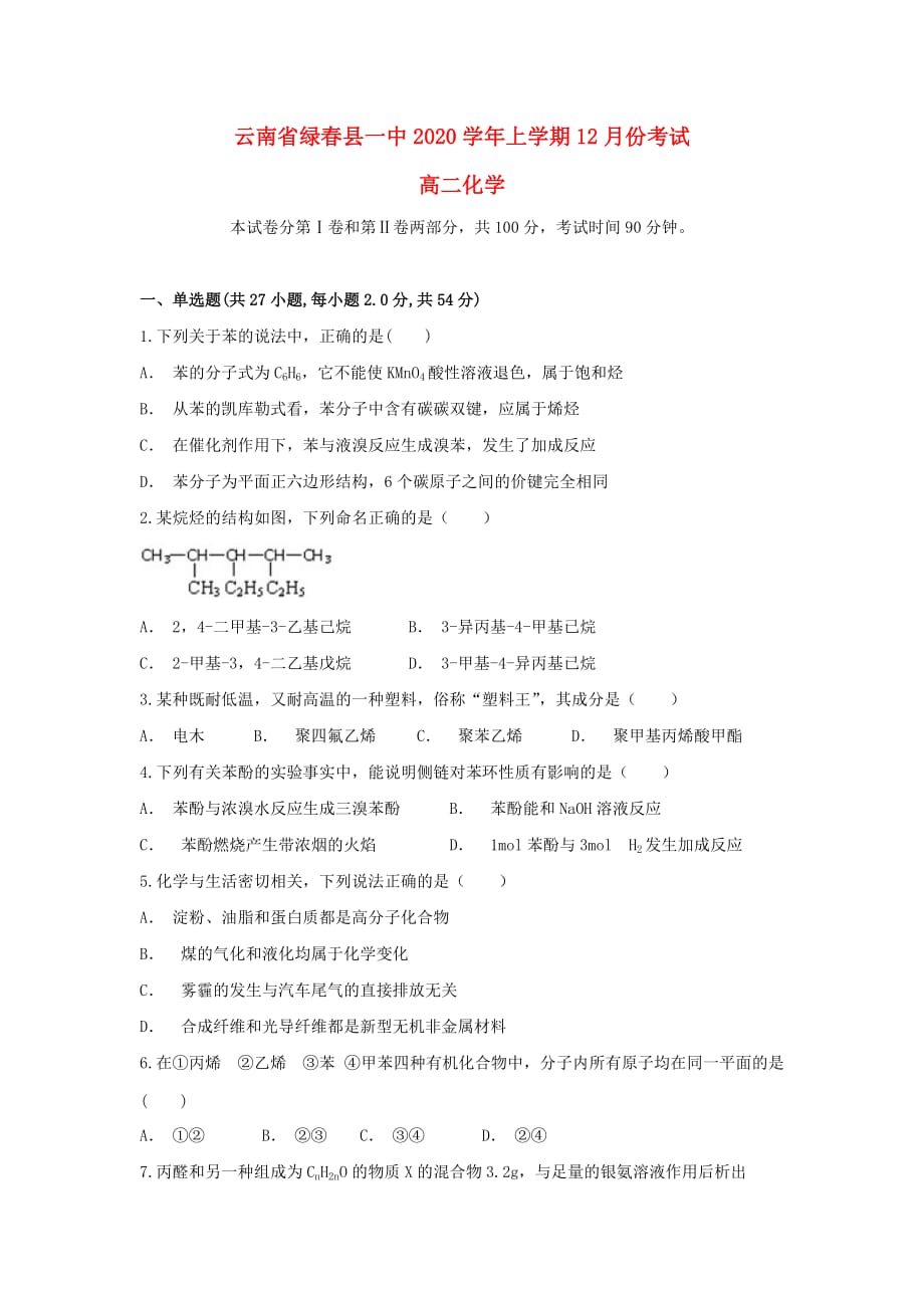 云南省绿春县一中2020学年高二化学上学期12月月考试题_第1页