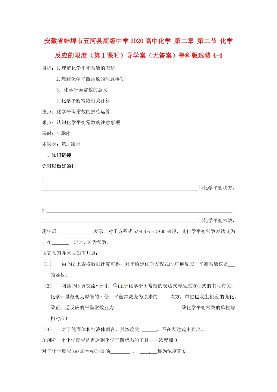 安徽省蚌埠市五河县高级中学2020高中化学 第二章 第二节 化学反应的限度（第1课时）导学案（无答案）鲁科版选修4-4_第1页