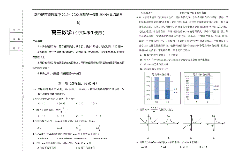 辽宁省葫芦岛市普通高中2020届高三上学期学业质量监测（期末）数学（文）试题_第1页