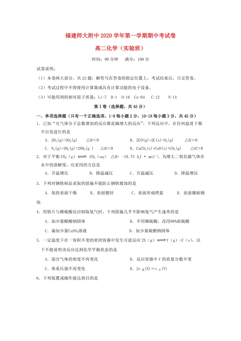 福建省师大附中2020学年高二化学上学期期中试题（实验班）_第1页