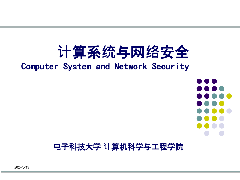 第2章 信息安全数学基础(数论)ppt课件_第1页