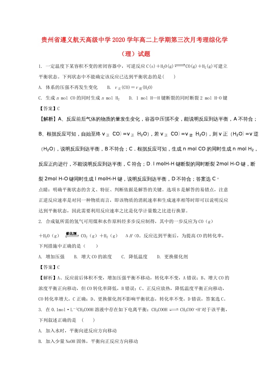 贵州省2020学年高二化学上学期第三次月考试题 理（含解析）_第1页