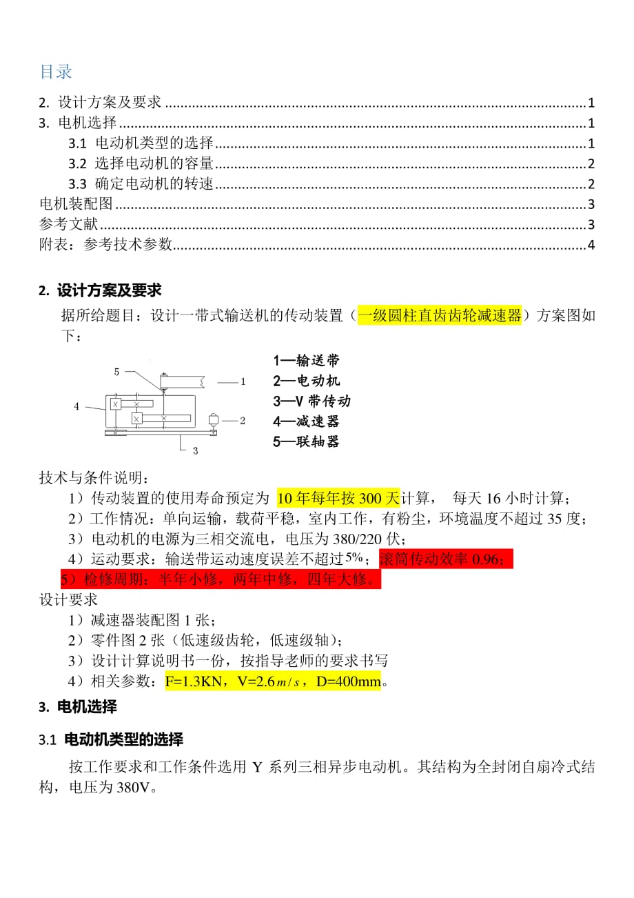 机械课程设计1.0版(电动机部分)_第1页