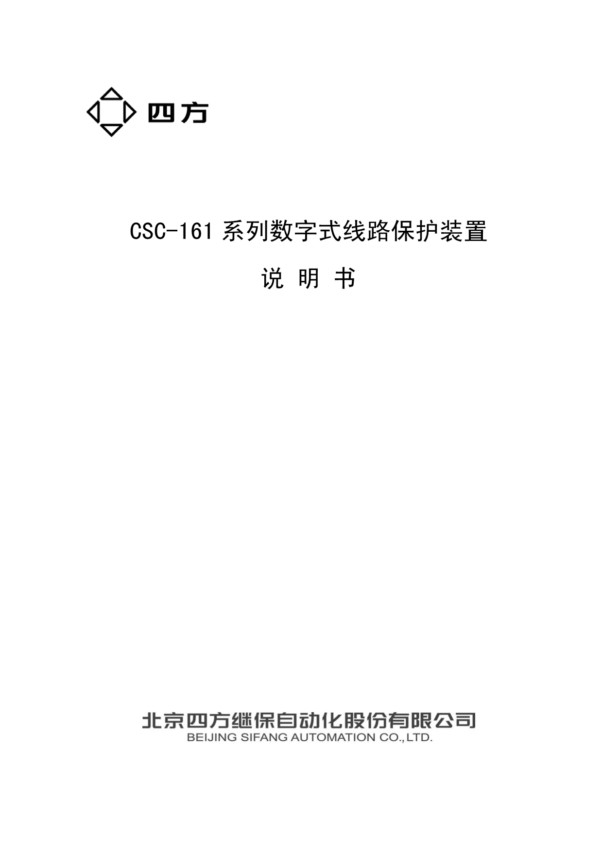 CSC-161 系列数字式线路保护装置说明书_第1页