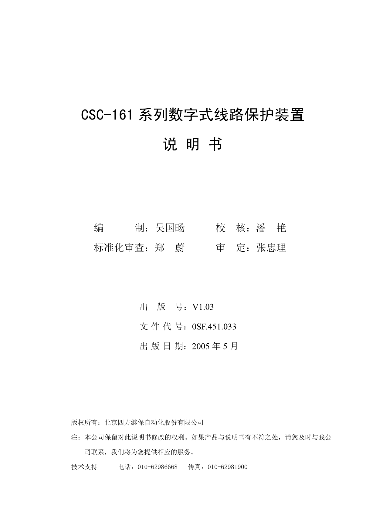 CSC-161 系列数字式线路保护装置说明书_第2页