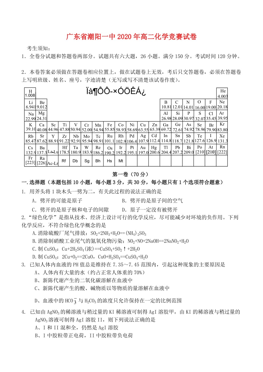 广东省潮阳一中2020年高二化学竞赛试卷 人教版_第1页