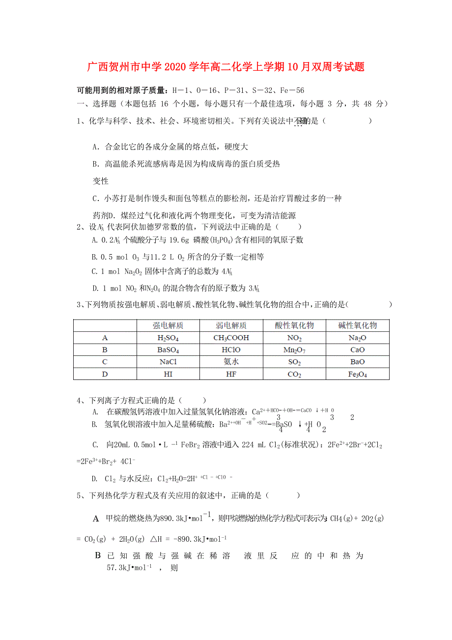 广西贺州市中学2020学年高二化学上学期10月双周考试题_第1页