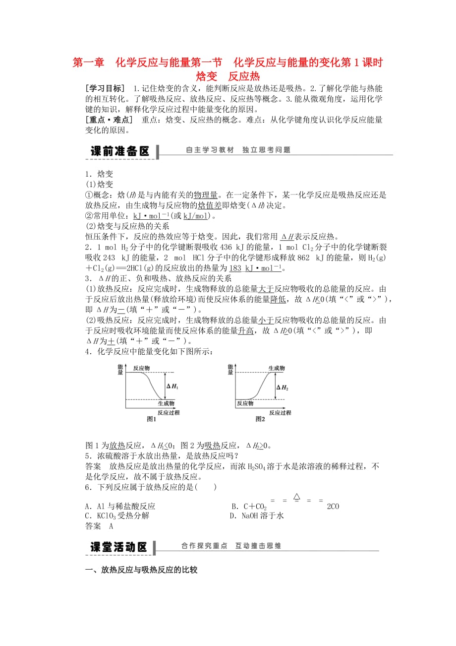 2020高中化学 1.1 焓变、反应热学案 新人教版选修4_第1页