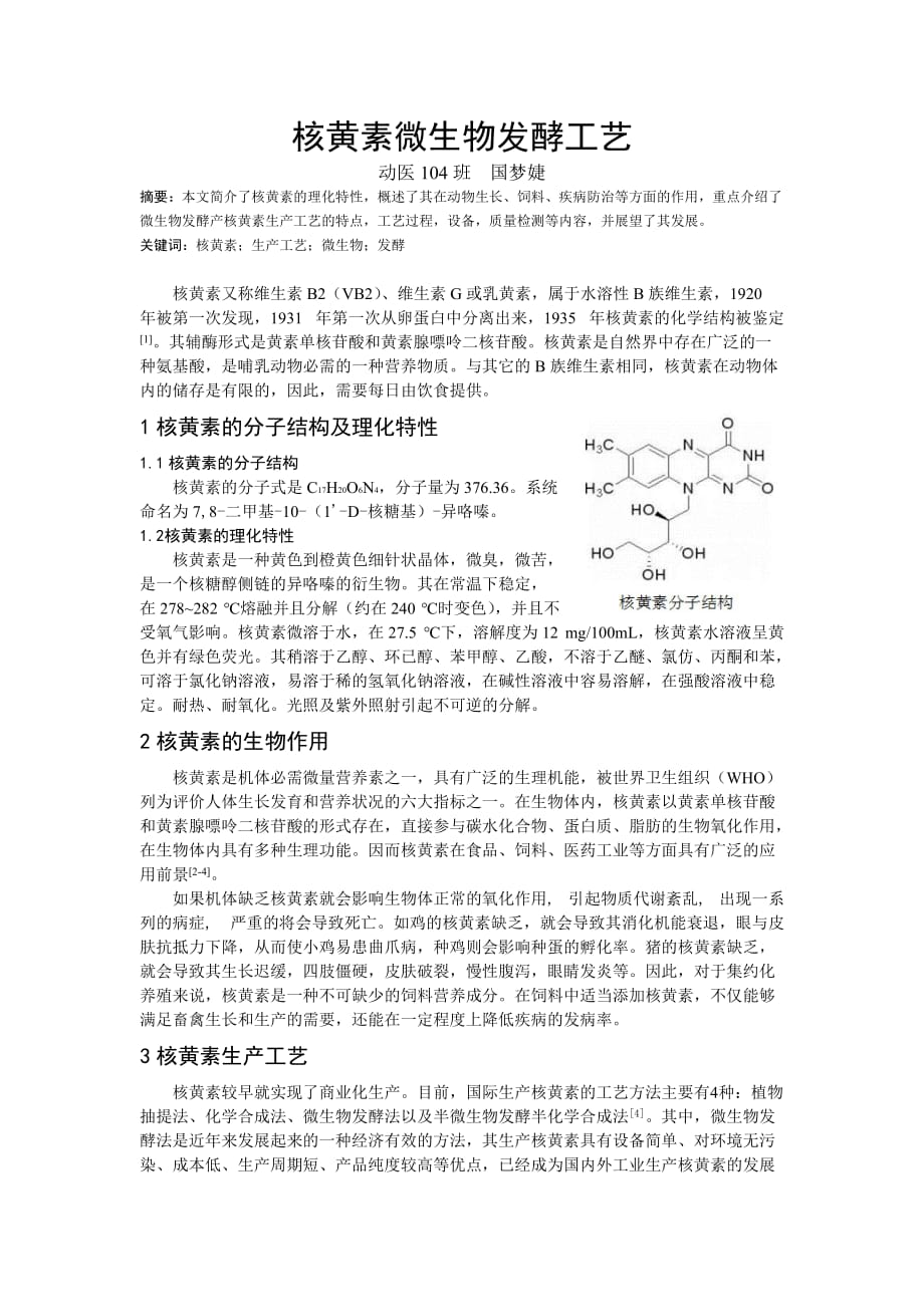 核黄素微生物发酵工艺_第1页