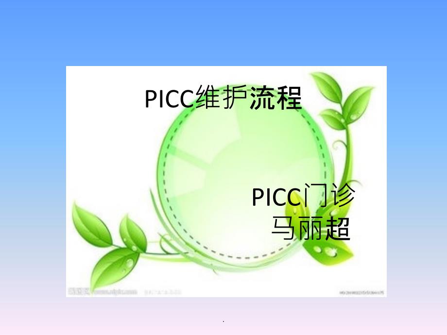 PICC维护流程54131ppt课件_第1页