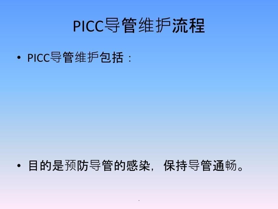 PICC维护流程54131ppt课件_第5页