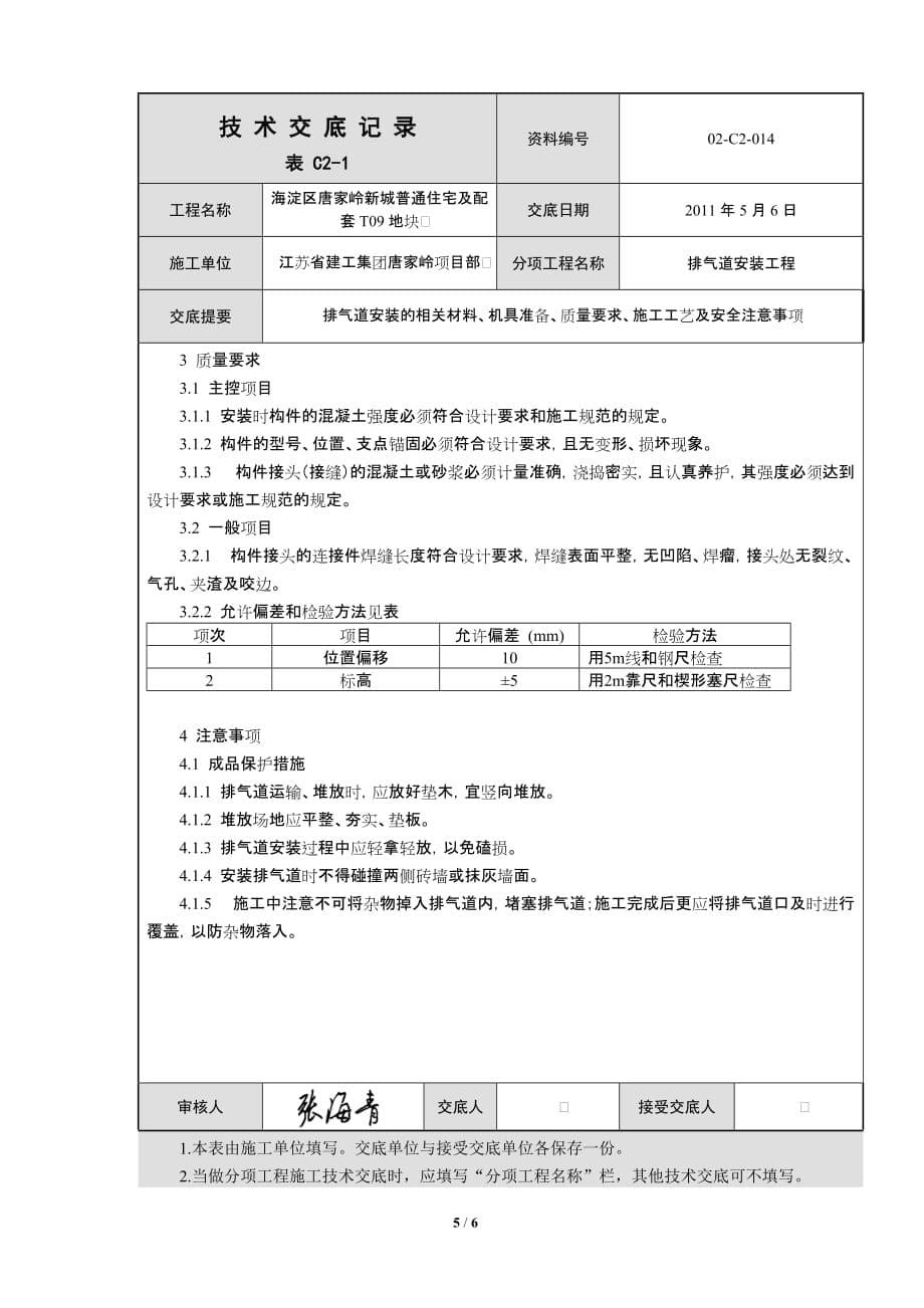 排气道安装技术交底_第5页