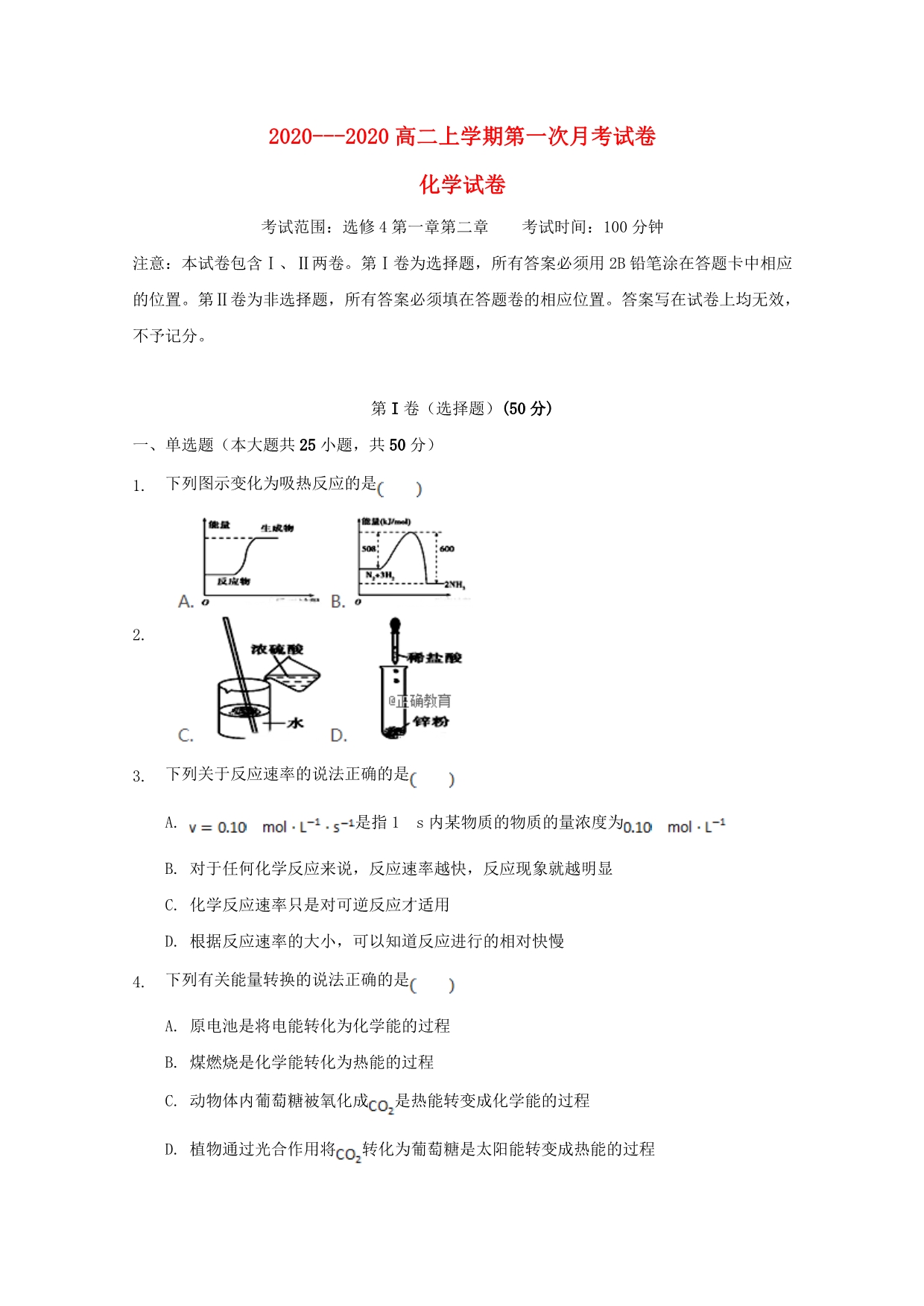 吉林省辉2020学年高二化学上学期第一次月考试题_第1页