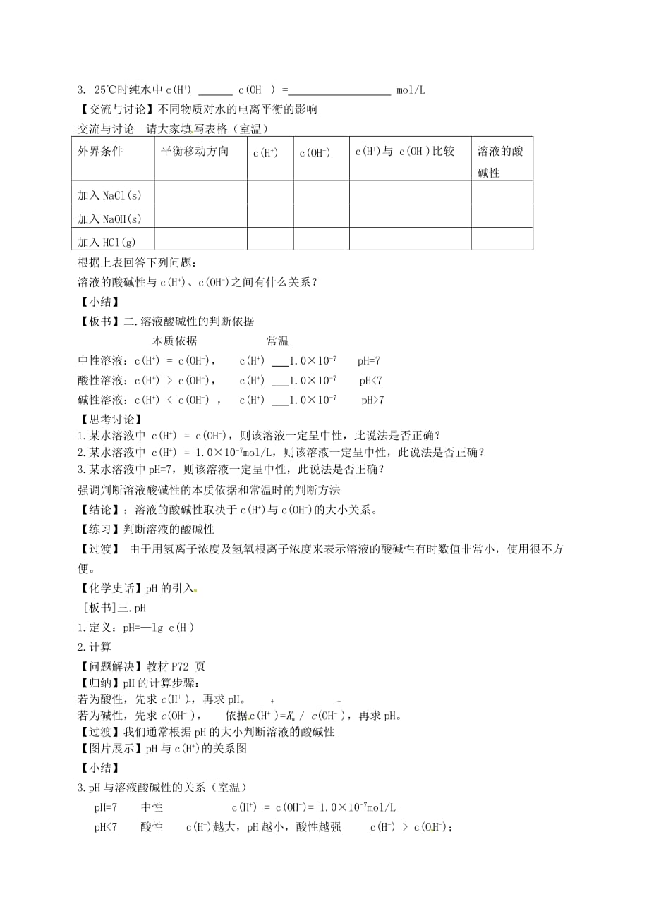 福建省晋江市平山中学高中化学《专题三 第二单元 溶液的酸碱性》教学设计 苏教版选修4_第2页