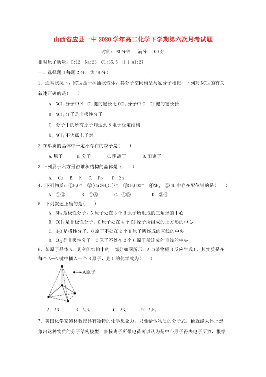 山西省应县一中2020学年高二化学下学期第六次月考试题_第1页