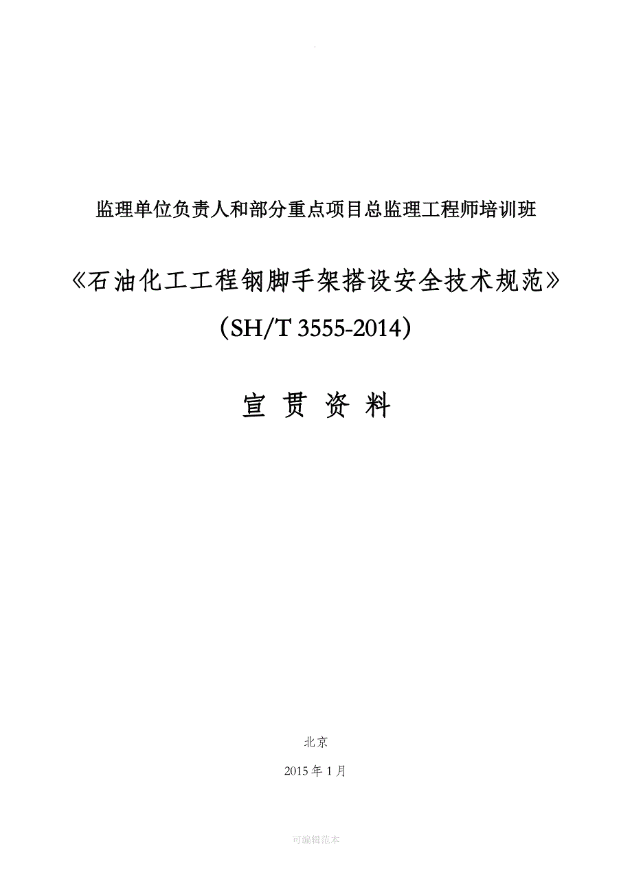 石油化工工程钢脚手架搭设安全技术规范3555-201X_第1页