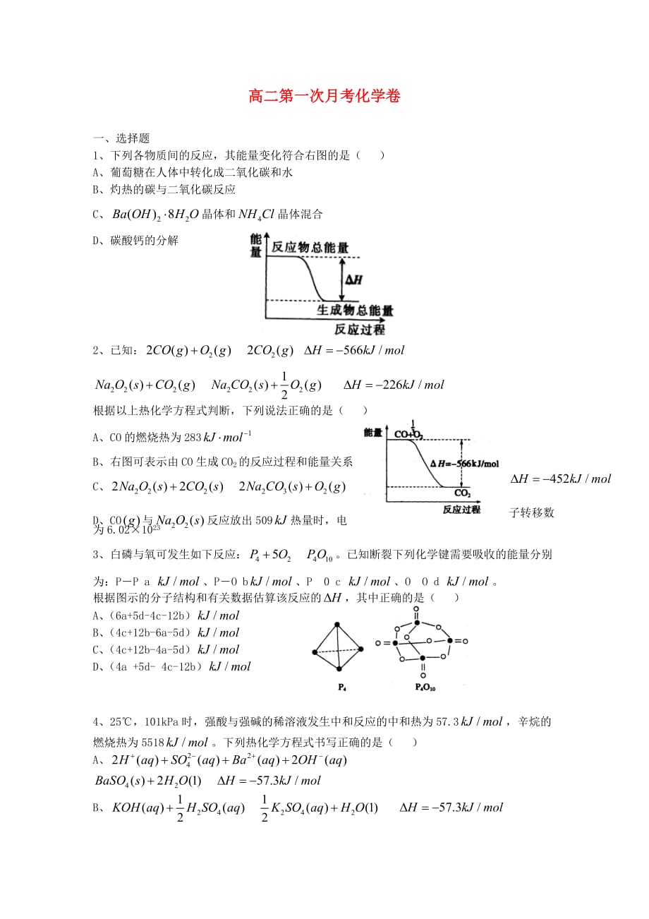 江西省2020学年高二化学上学期第一次月考（无答案）_第1页