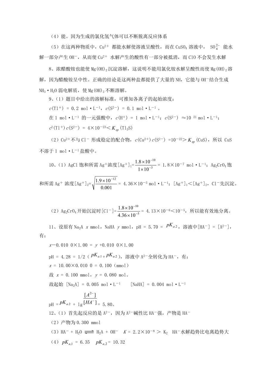 高中化学奥林匹克竞赛 专题八 电解质溶液和电离平衡练习_第4页