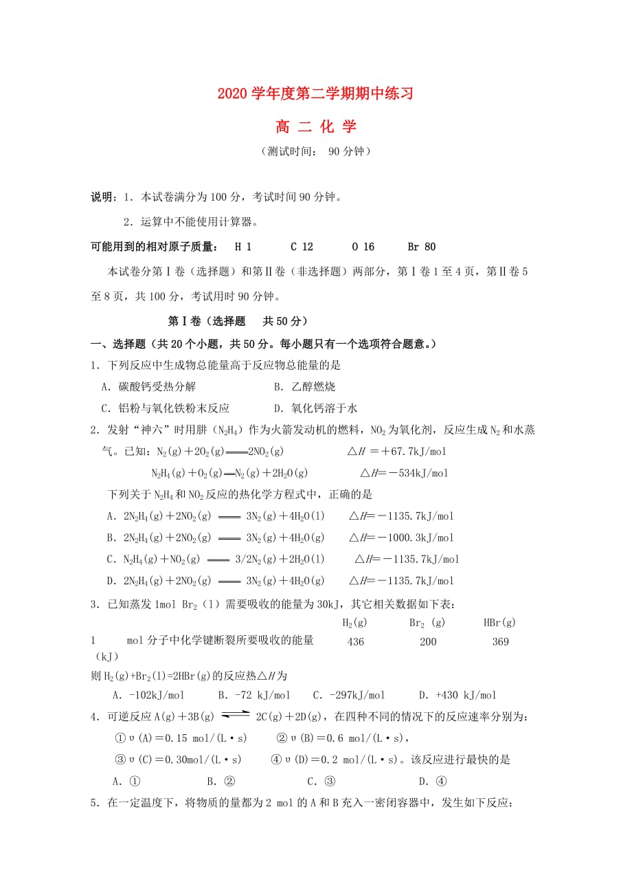 北京市重点中学2020学年高二化学下学期期中考试试题（无答案）_第1页