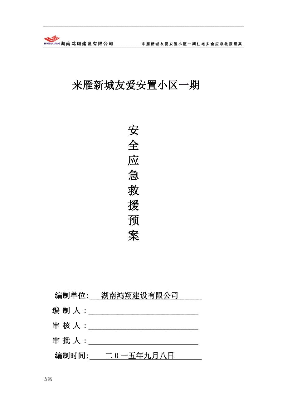 安全应急预案解决方案.doc_第1页